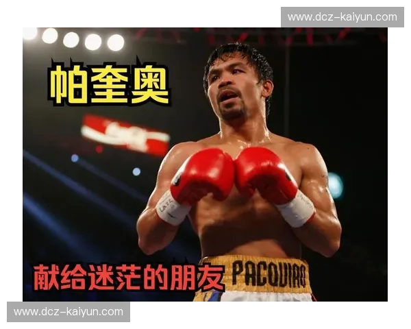 曼尼·帕奎奥vs命运:从街头流浪儿到八个级别的世界传奇 曼尼·帕奎奥vs命运:从街头流浪儿到八个级别的世界传奇