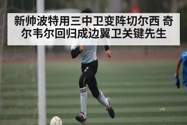 新帅波特用三中卫变阵切尔西 奇尔韦尔回归成边翼卫关键先生 - kaiyun